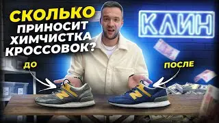 300.000 рублей в месяц на чистке обуви. Бизнес-разбор