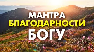 ПОСЛУШАЙТЕ И ПРОВЕРЬТЕ! Мощная Мантра Благодарности Богу, МЕНЯЮЩАЯ РЕАЛЬНОСТЬ! Закон Привлечения