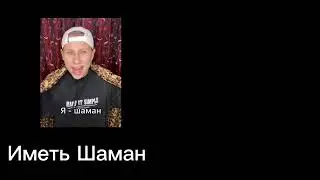 Иметь Шаман 