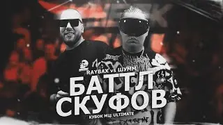 RAYBAX И ШУММ СПОРЯТ (НЕТ), КТО ПРОЙДЕТ В ПОЛУФИНАЛ КУБКА МЦ ULTIMATE!