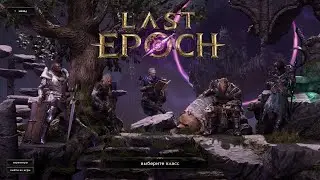 Last Epoch - День 2 (Сюжет за Разбойница - Сокольница)
