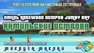 Пляжный отдых на Джамби Бэй, Антильские острова