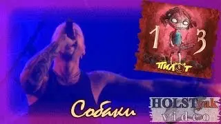ПилОт - Собаки. Презентация альбома 