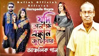 যদি অনক্ষি এক্কান জুটে যায় | Gurupada Gupta | Bengali New Song 2022 | RafiuL OfficiaL
