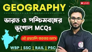 🔴GK Express | India & West Bengal Geography | ভারত ও পশ্চিমবঙ্গের ভূগোল MCQs | Alamin Sir