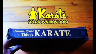 Это Каратэ - книга Масутацу Ояма из Японии | This is a karate book by Masutatsu Oyama from Japan