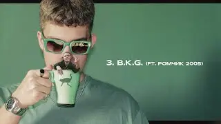 TWO I x DOYOUSHMAL – B.K.G. (feat. ромчик 2005)