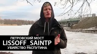 УБИЙСТВО РАСПУТИНА и ПЕТРОВСКИЙ МОСТ — LISSOFF_SAINTP (ЧАСТЬ 2/2)