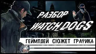 Watch Dogs 5 лет спустя || Обзор игры