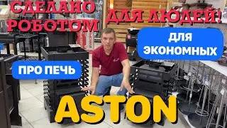 ASTON печь для бани. Учитесь экономить!