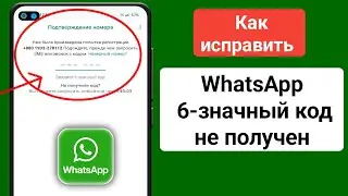Как исправить проблему с проверочным кодом WhatsApp | проблема с проверочным кодом WhatsApp