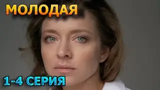 Молодая 1, 2, 3, 4 серия (2024) - мелодрама