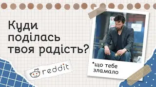 Ситуації, що ламають життя | Реддіт українською