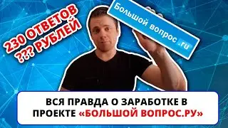 Вся правда о заработке в 