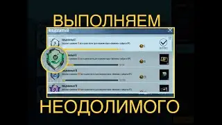 НЕОДОЛИМЫЙ PUBG MOBILE НОВОЕ ДОСТИЖЕНИЕ ПУБГ КАК ВЫПОЛНИТЬ НЕОДОЛИМОГО