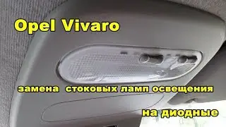 Opel Vivaro Замена стоковых ламп в салоне на диодные