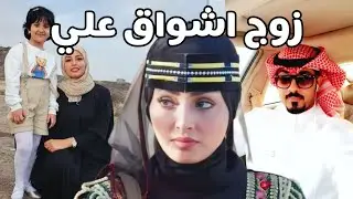 زوج اشواق علي - من هي أشواق علي