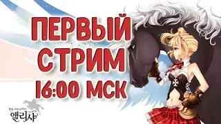СТРИМЧАНСКИЙ |Alicia online|Заходи,пошушукаем)0|