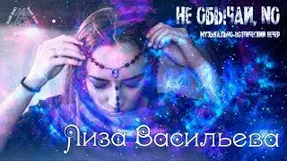 Лиза Васильева - Вышли в улицу (в гостях у Lege Artis)