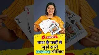ताश के पत्तो से जुडी अनोखी English, Kanchan Spoken English Connection, Playing Cards #shorts