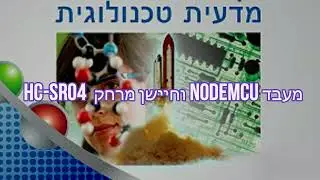 וחיישן מרחק   NodeMCU