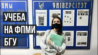 Учеба на ФПМИ БГУ | Как я дожила до 4 курса и не стала программистом? | Большой выпуск