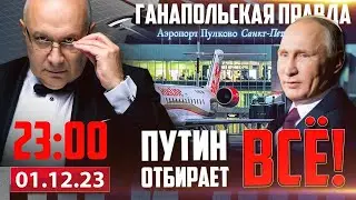 🔴 ЭТО ПУТИНСКОЕ / ГАНАПОЛЬСКАЯ ПРАВДА / 01.12.2023