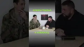 КОБЗОН ПОЕХАЛ К КОБЗОНУ 
