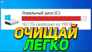 КОМП ОЖИЛ! Очистка Диска С от всего лишнего.