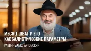 Месяц Шват и его каббалистические параметры. Р. Алекс Артовский