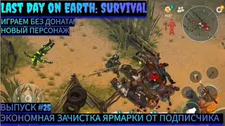 ЭКОНОМНАЯ ЗАЧИСТКА. ЯРМАРКА СОВЕТ ОТ ПОДПИСЧИКА  Last Day on Earth: Survival Выпуск #25