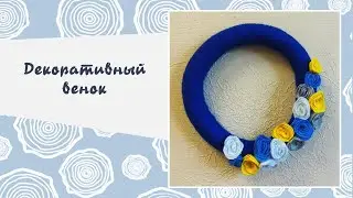 Мастер-класс по созданию декоративного венка