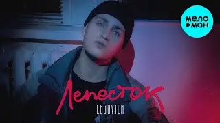 LEGOVICH - ЛЕПЕСТОК (Single 2024)
