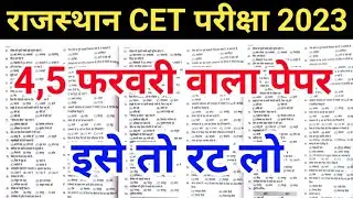 Rajasthan CET important questions / CET question paper / Rajasthan CET model paper 2023