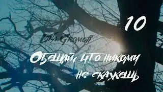 [Озвучка by SZ] Озвучка фанфика_Обещай, что никому не скажешь_10_Lina Gromoff 