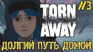 Torn Away - Полное прохождение на русском #3 - ДОЛГИЙ ПУТЬ ДОМОЙ