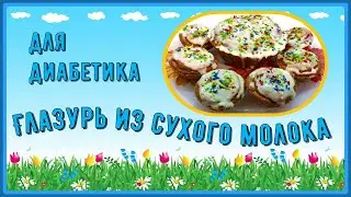 Диабетику. Быстрая глазурь для куличей. Сразу несколько вариантов. Выбирайте на свой вкус