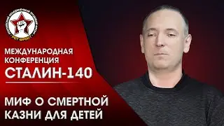 Миф о смертной казни для детей. Пыхалов И. В. | Конференция «Сталин-140»