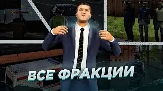 Я ВСТУПИЛ ВО ВСЕ ФРАКЦИИ на Amazing RP GTA CRMP