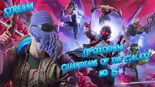 Проходим Guardians of the Galaxy с Dagonn_ом №6