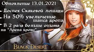 Обновление 13.01.2021 Black Desert/БлекДезерт (Шанс получения предметов 50%!)