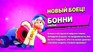 ПЕРВЫМ В МИРЕ ВЫБИЛ БОННИ В БРАВЛ СТАРС! АНИМАЦИЯ ВЫПАДЕНИЯ БОННИ BRAWL STARS! ВЫБИЛ БОННИ В БС!