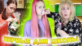 Школьники в первую неделю после летних каникул. Бэк ту скул вайны