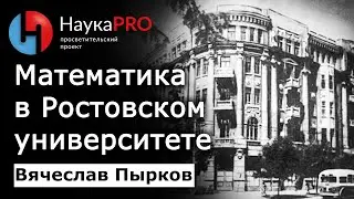 История математики в Ростовском университете | История математики – математик Вячеслав Пырков