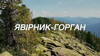 Явірник-Горган з Яремче