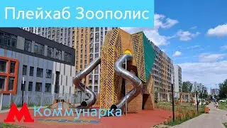 Новая детская площадка Плейхаб Зоополис в ЖК Эко Бунино