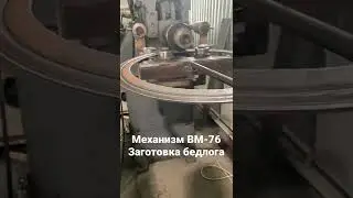 Эксперименты с изготовлением бэдлога на Механизме ВМ-76