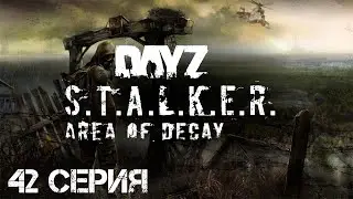 #42 Хмель выживает в ЧЗО! Stalker: Area of Decay | Сталкер рп | Stalker rp | DayZ rp | Дейз рп |
