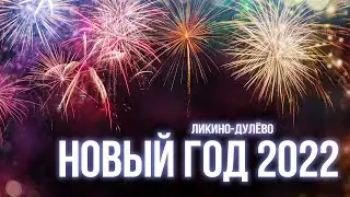 🔴 LIFE.Stream. Салют в Ликино-Дулёво