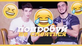 ПОСТАРАЙСЯ НЕ СМЕЯТЬСЯ! Try Not To Laugh Challenge! || ОСК и Стив Принц